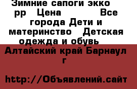 Зимние сапоги экко 28 рр › Цена ­ 1 700 - Все города Дети и материнство » Детская одежда и обувь   . Алтайский край,Барнаул г.